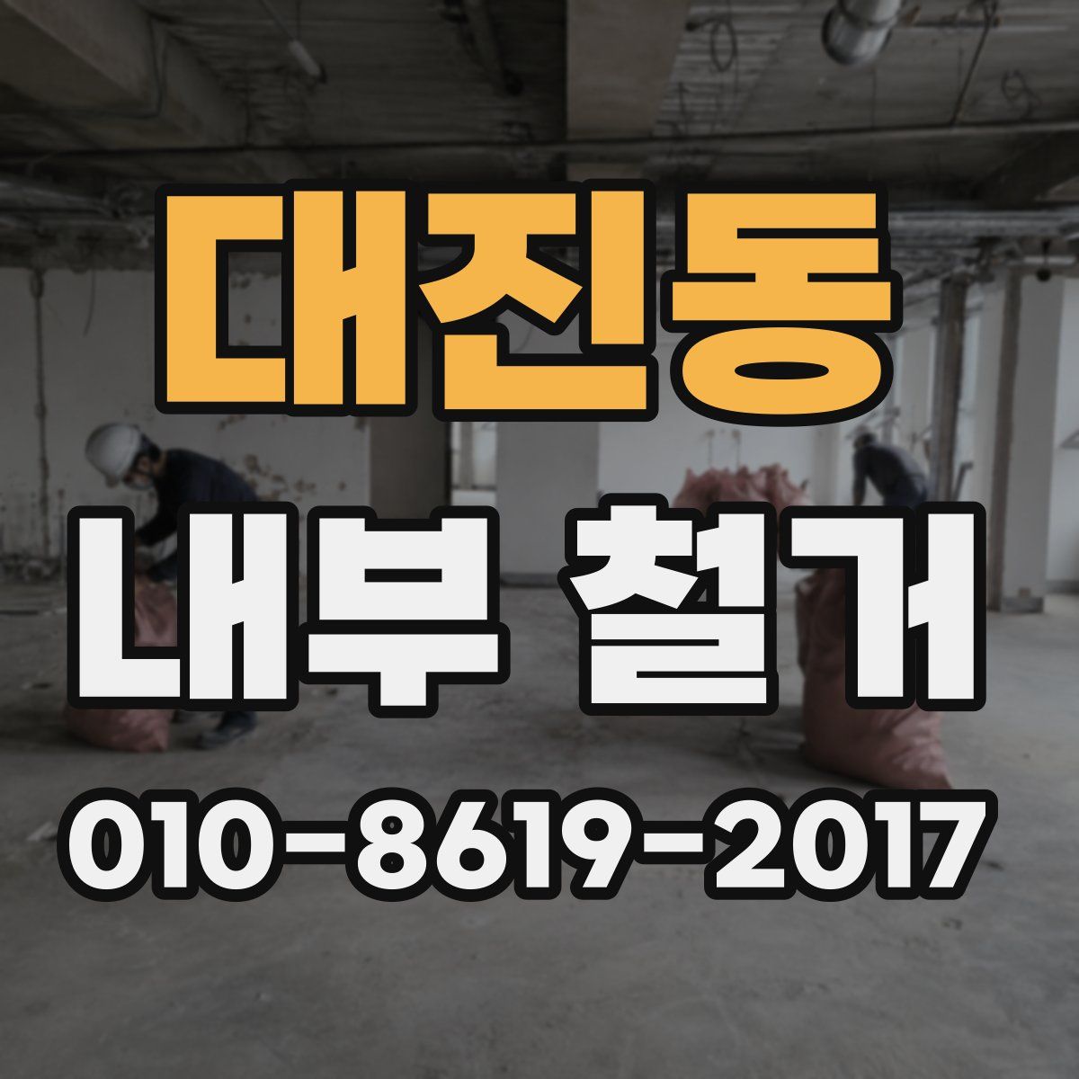 대진동 내부 철거
