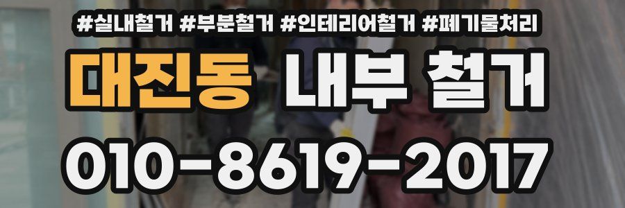 대진동 내부 철거