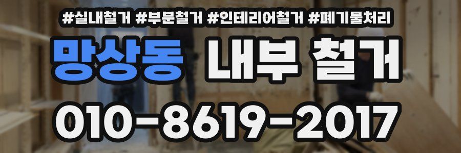 망상동 내부 철거