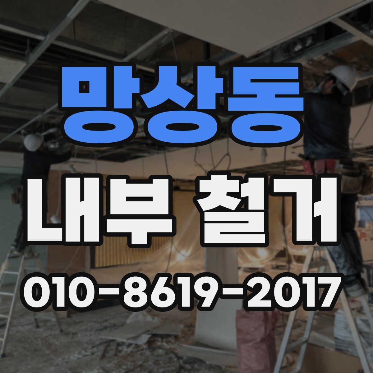 망상동 내부 철거