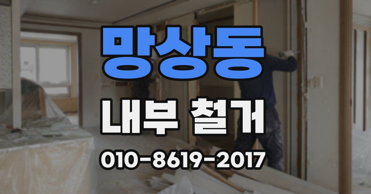 망상동 내부 철거