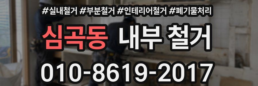 심곡동 내부 철거