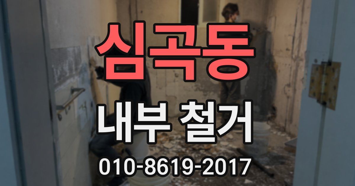 심곡동 내부 철거