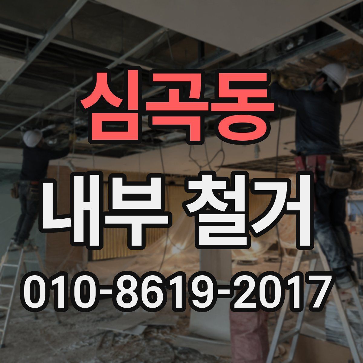 심곡동 내부 철거