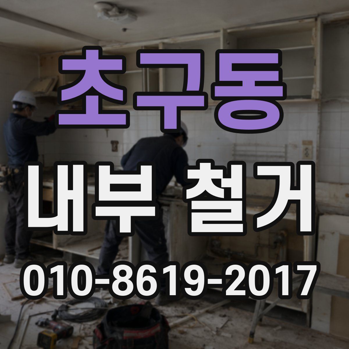 초구동 내부 철거