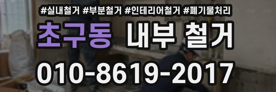 초구동 내부 철거