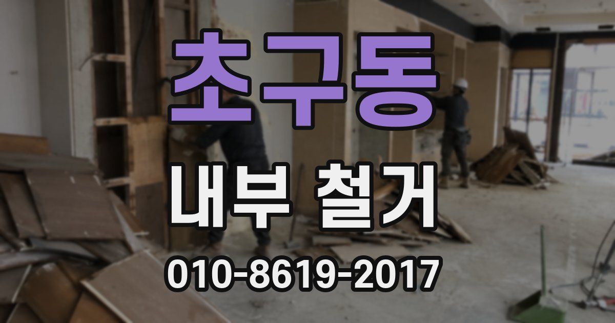 초구동 내부 철거