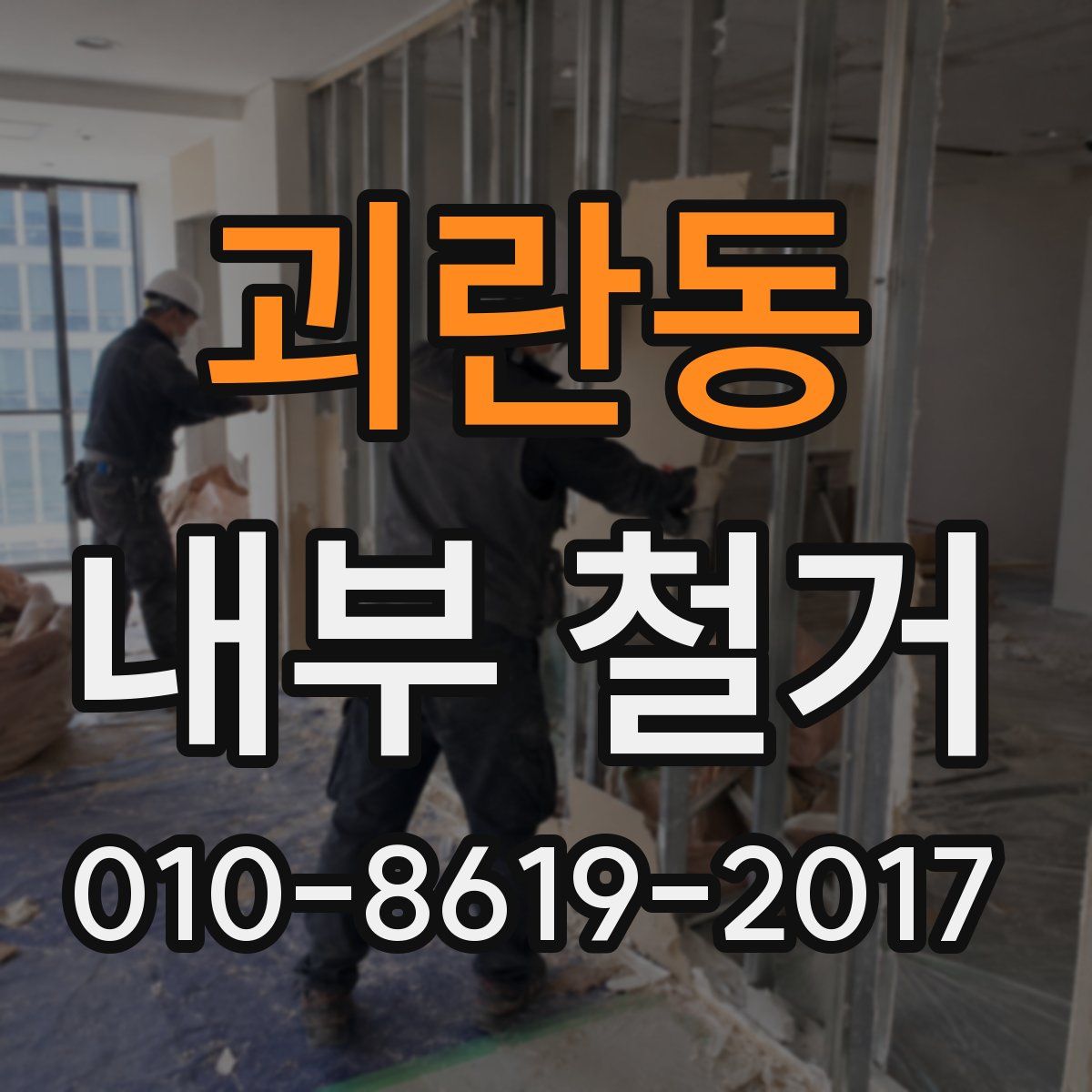 괴란동 내부 철거