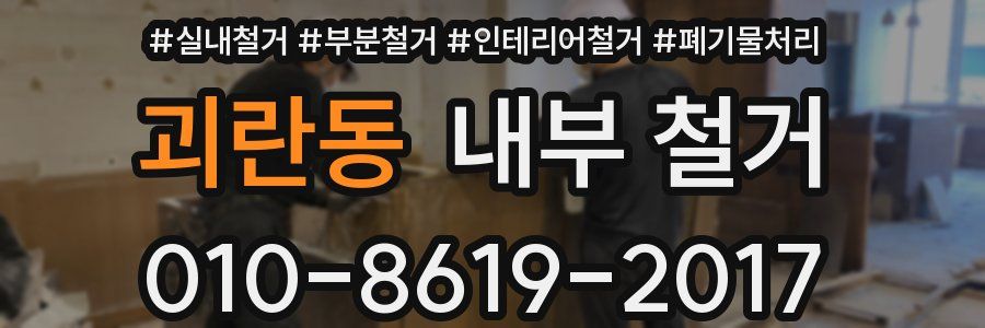 괴란동 내부 철거