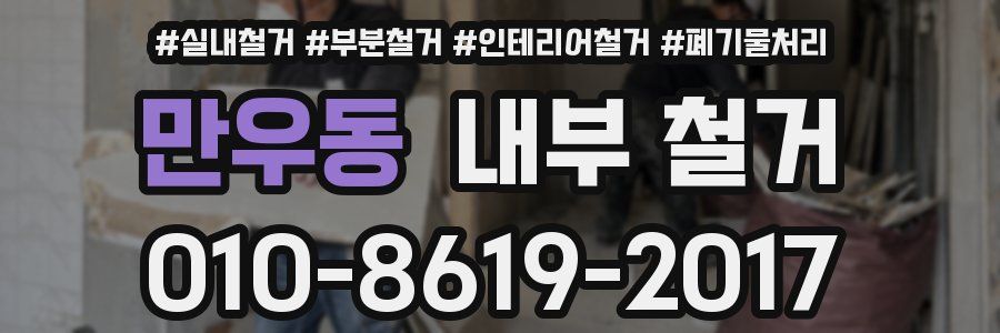 만우동 내부 철거