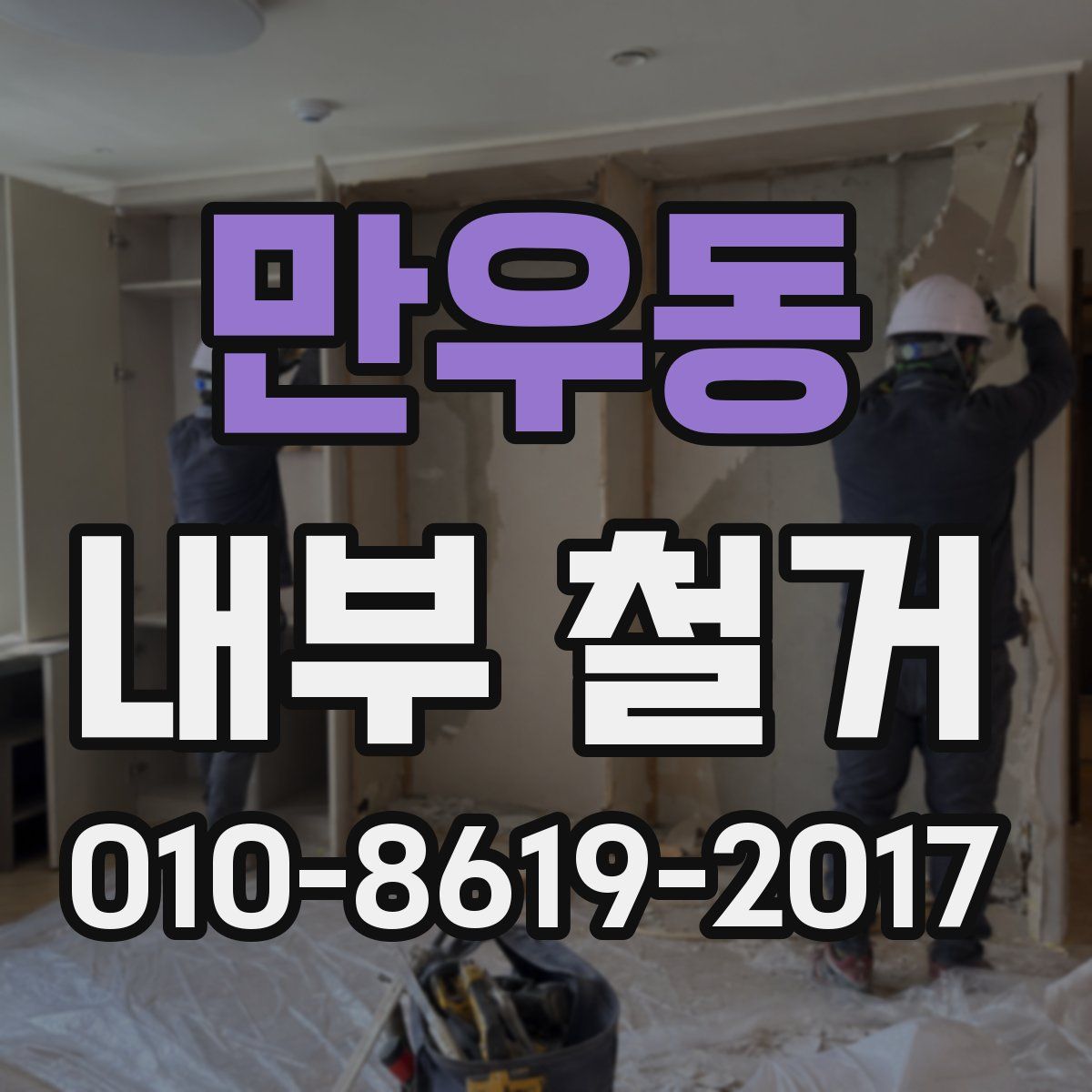 만우동 내부 철거