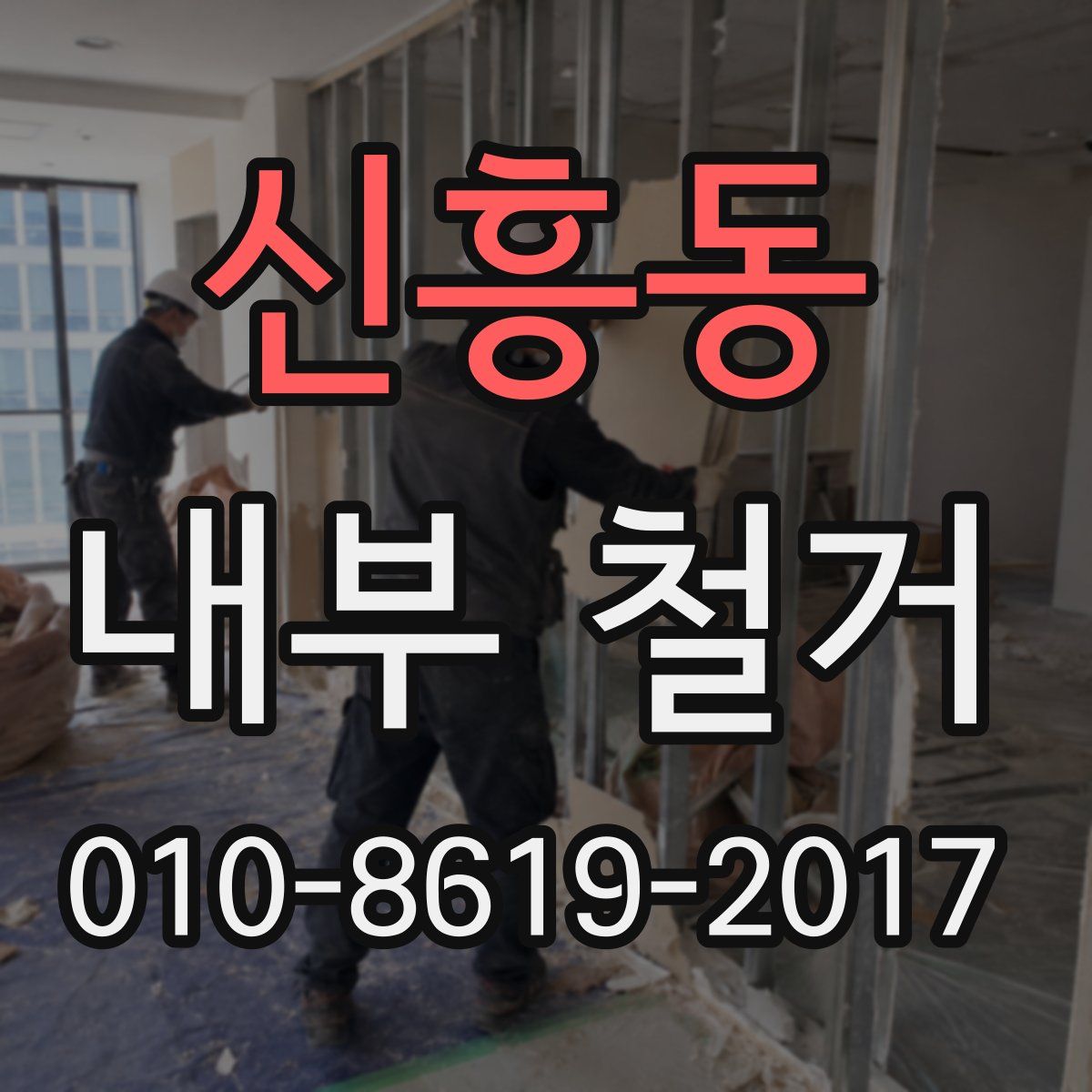 신흥동 내부 철거