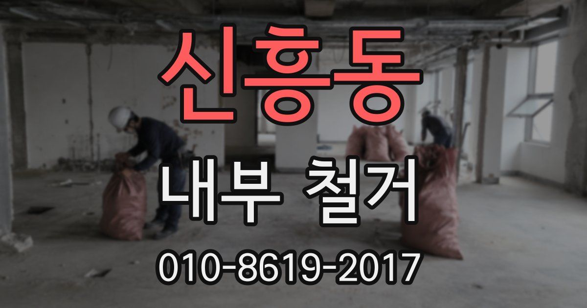 신흥동 내부 철거