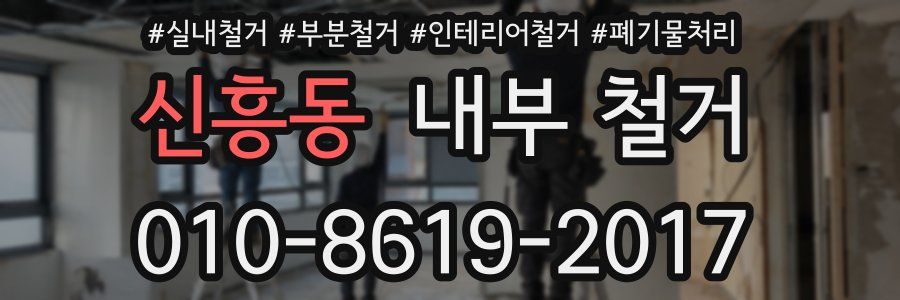 신흥동 내부 철거