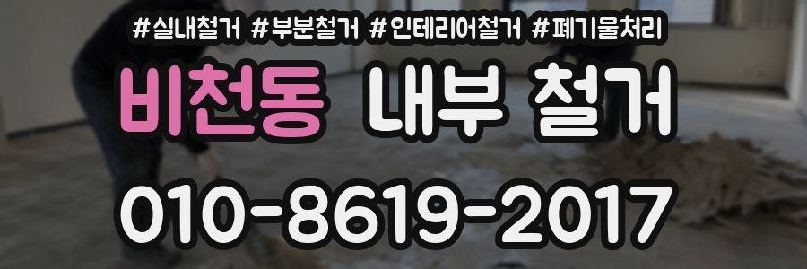 비천동 내부 철거