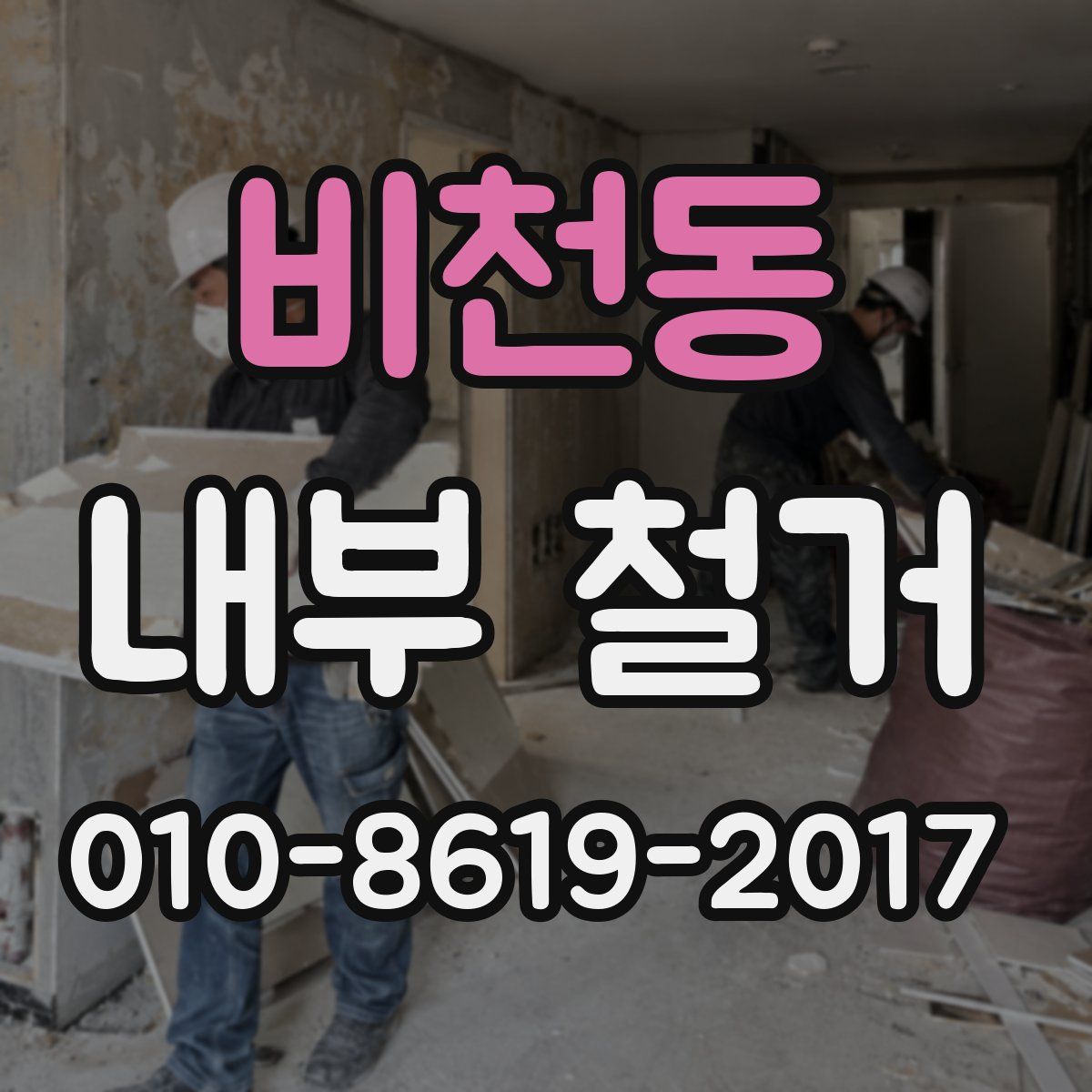 비천동 내부 철거