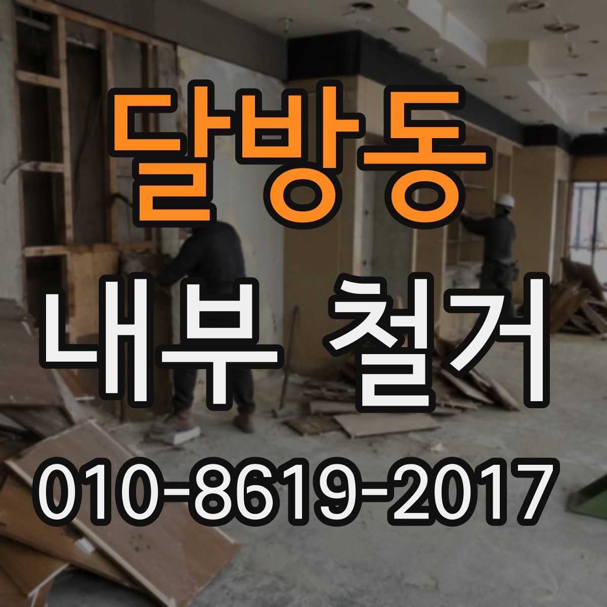 달방동 내부 철거