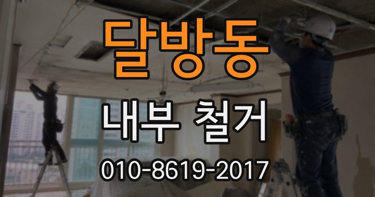 달방동 내부 철거