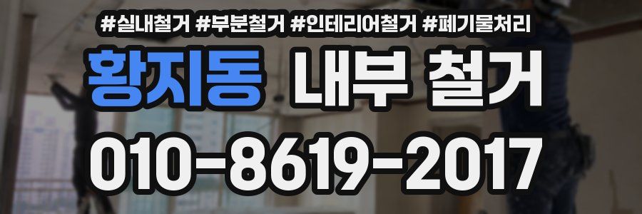 황지동 내부 철거
