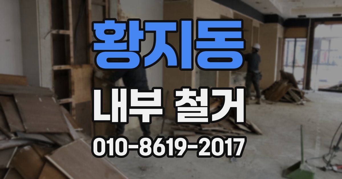 황지동 내부 철거