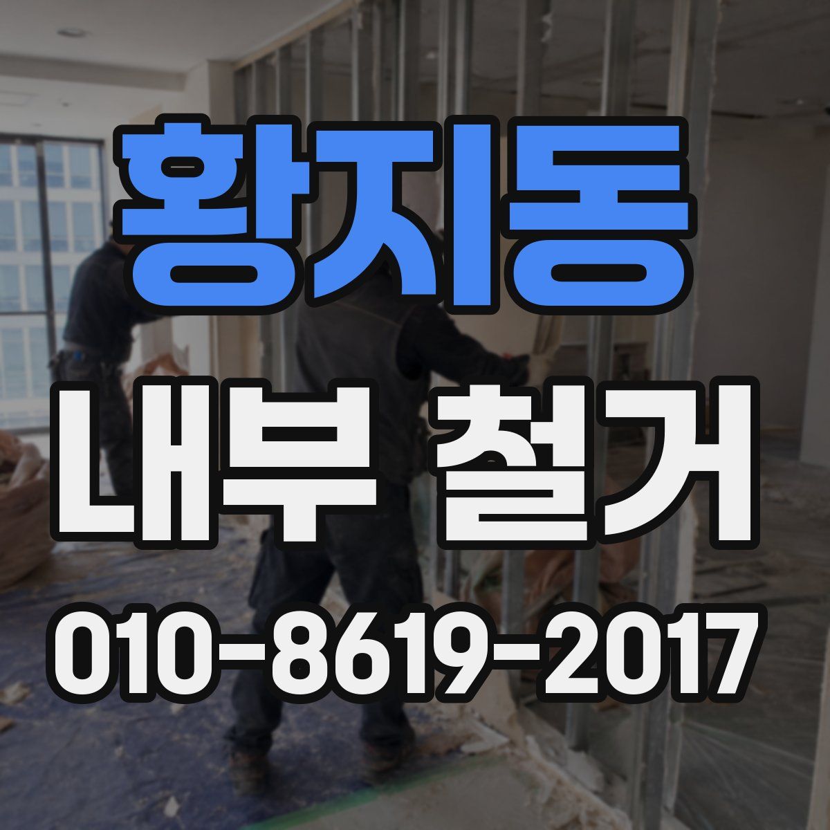 황지동 내부 철거