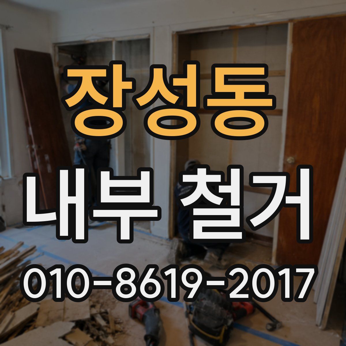 장성동 내부 철거