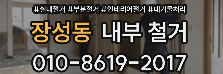 장성동 내부 철거