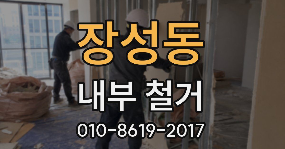 장성동 내부 철거