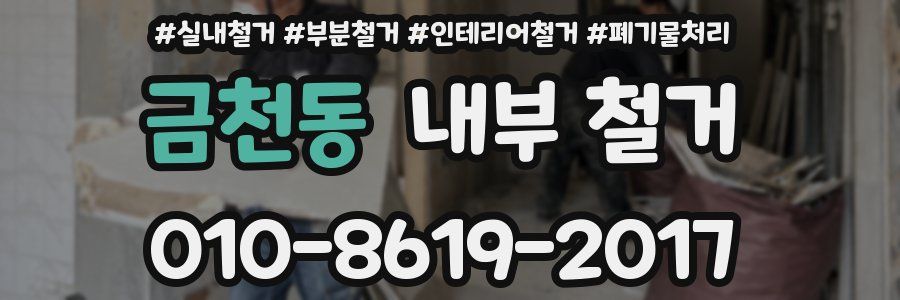 금천동 내부 철거