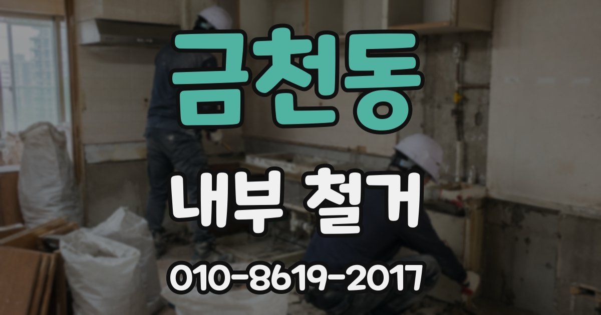금천동 내부 철거