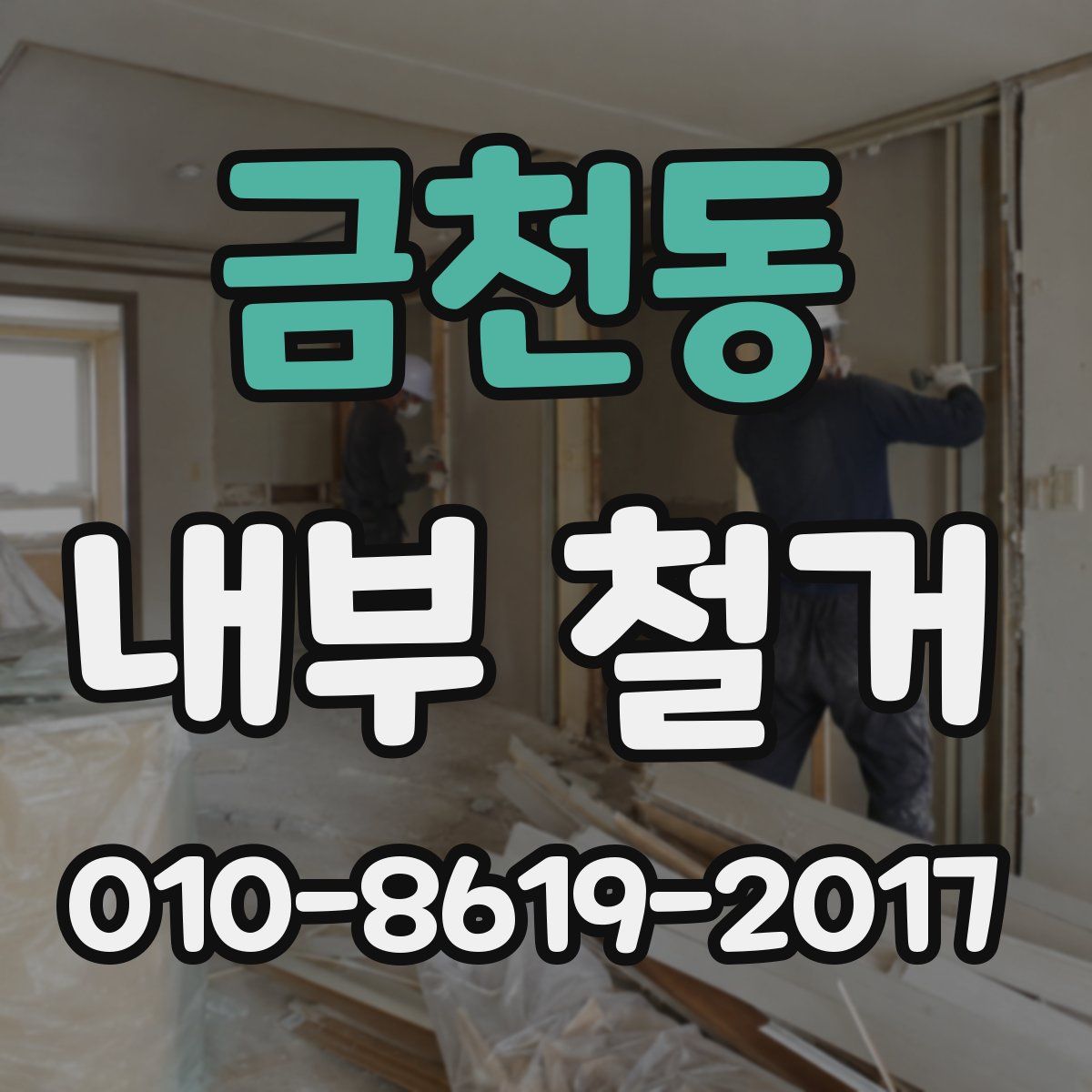 금천동 내부 철거