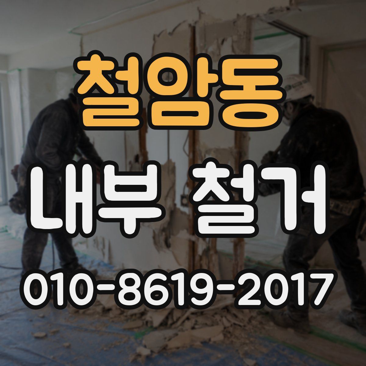 철암동 내부 철거