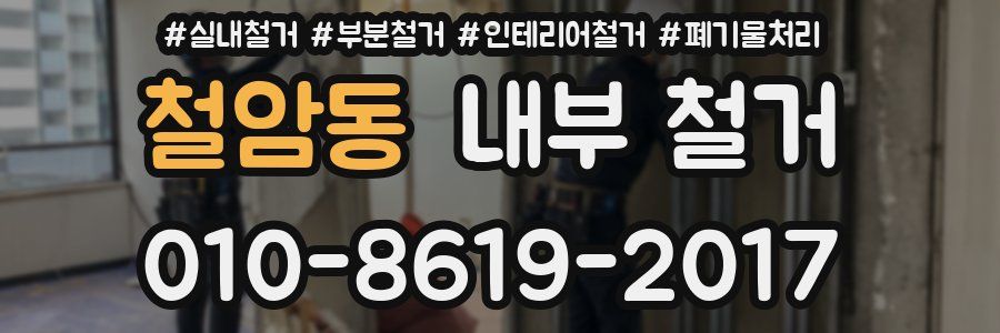 철암동 내부 철거
