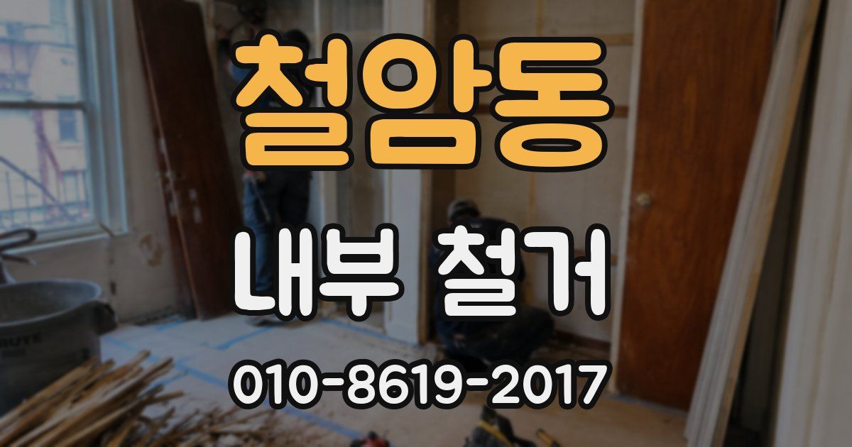 철암동 내부 철거
