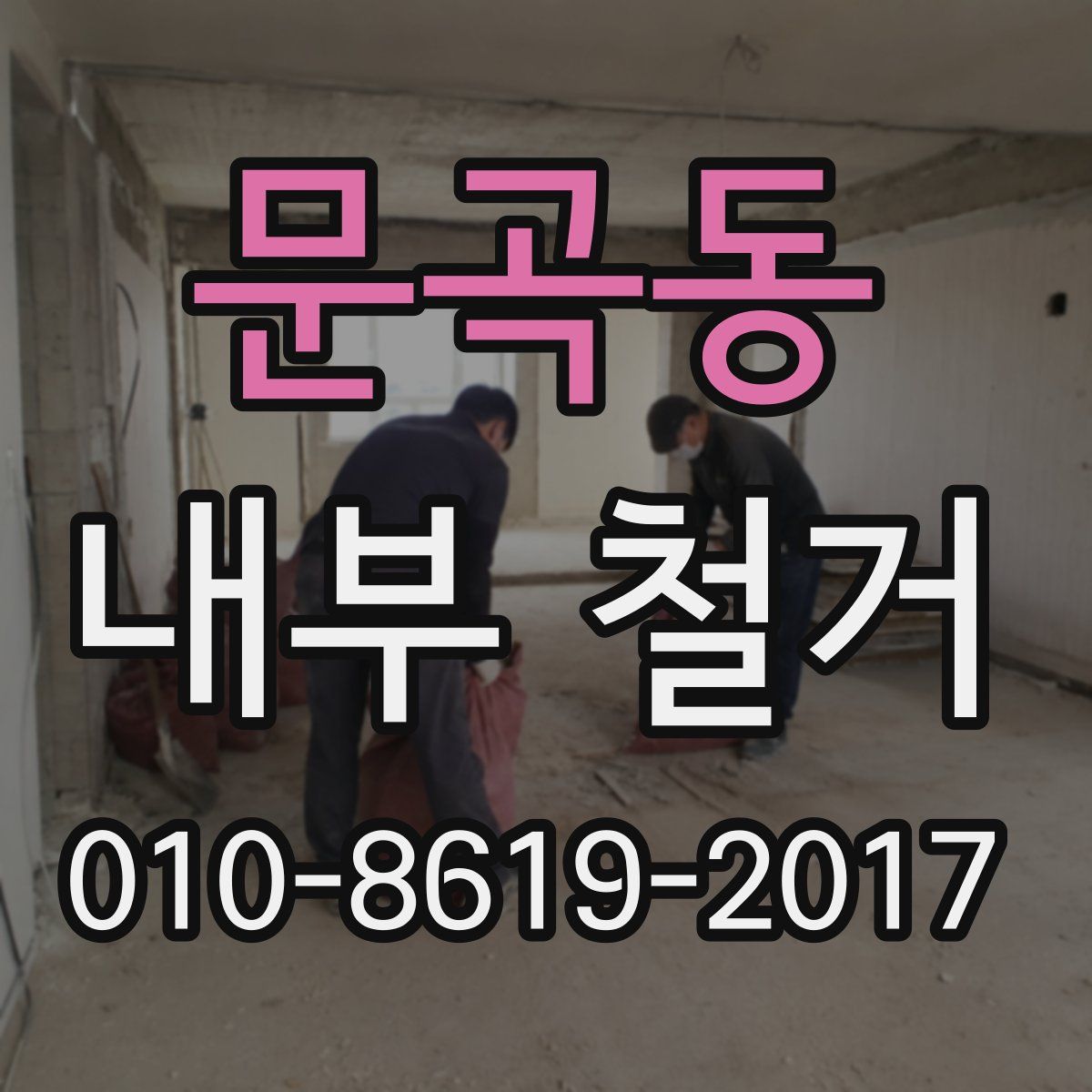 문곡동 내부 철거