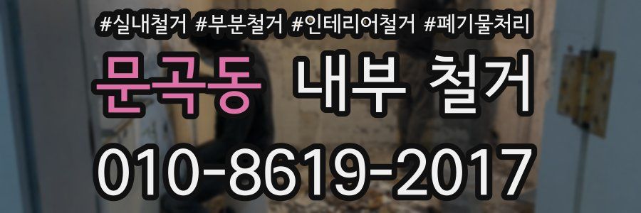 문곡동 내부 철거