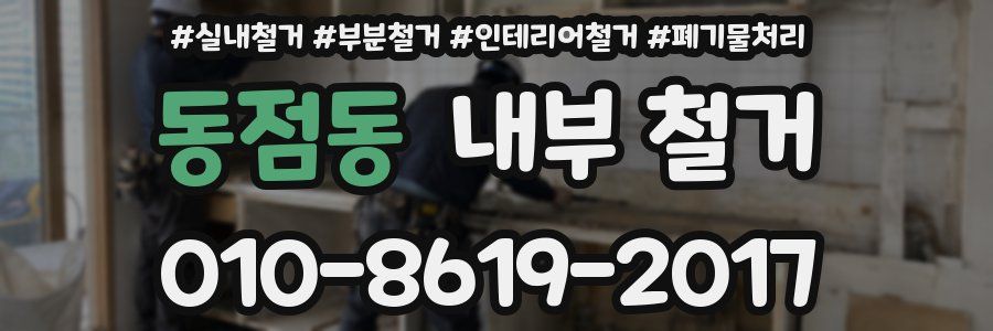 동점동 내부 철거