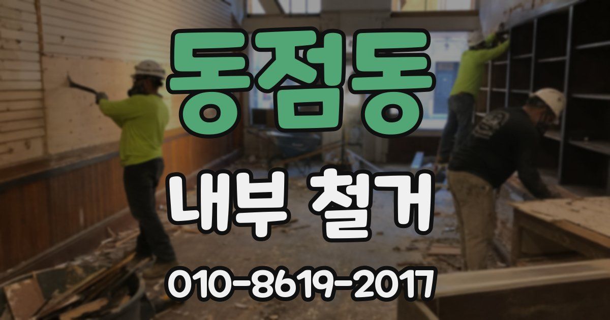 동점동 내부 철거