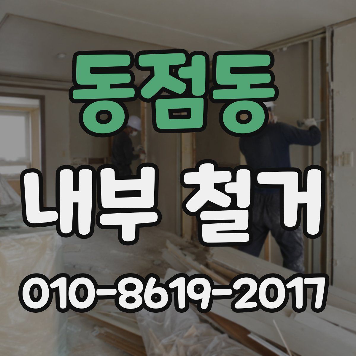 동점동 내부 철거