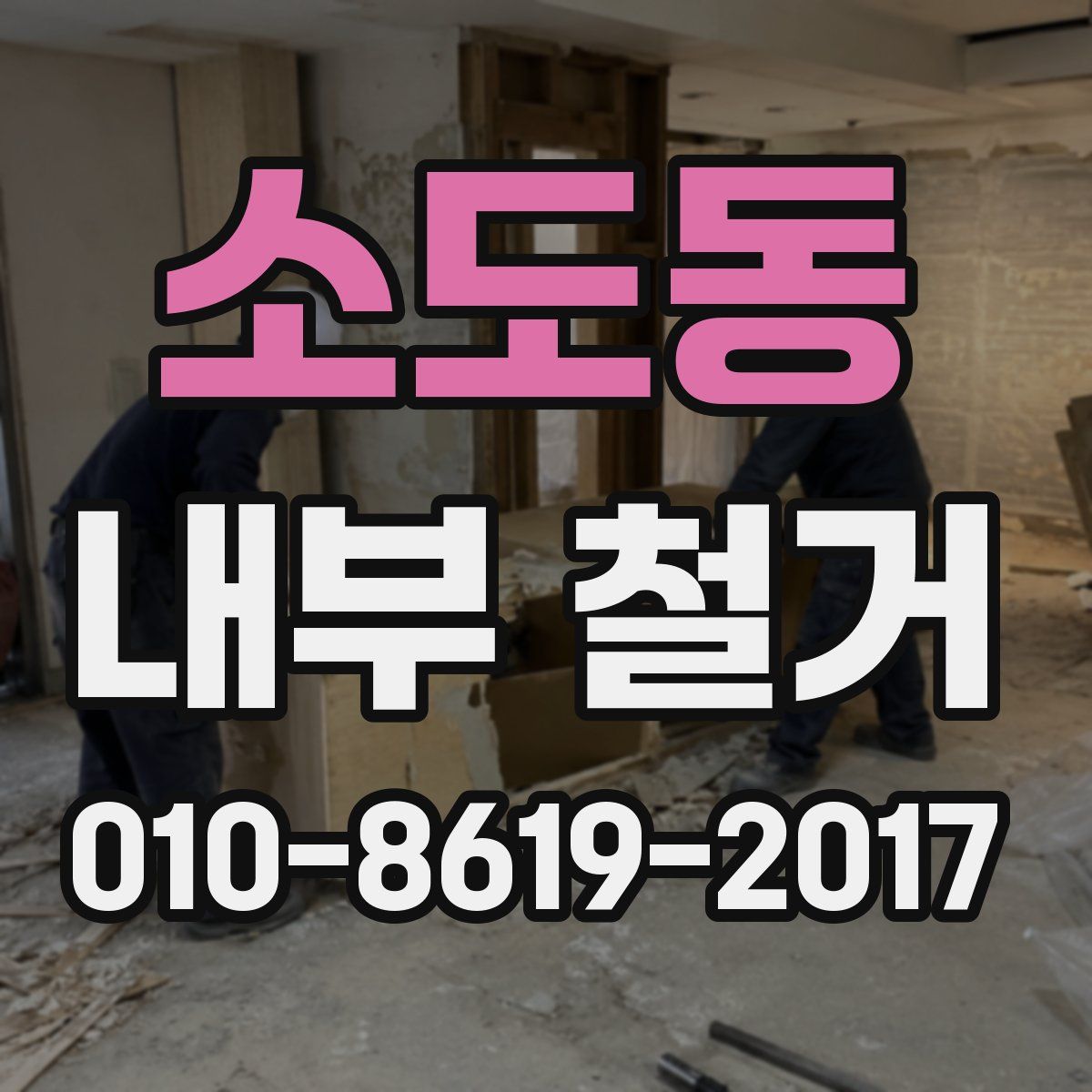 소도동 내부 철거