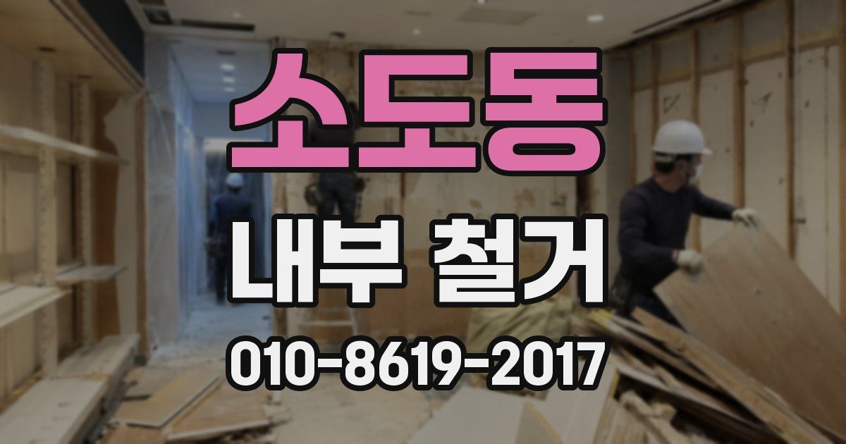 소도동 내부 철거