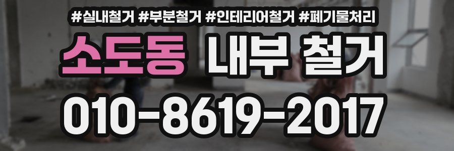 소도동 내부 철거