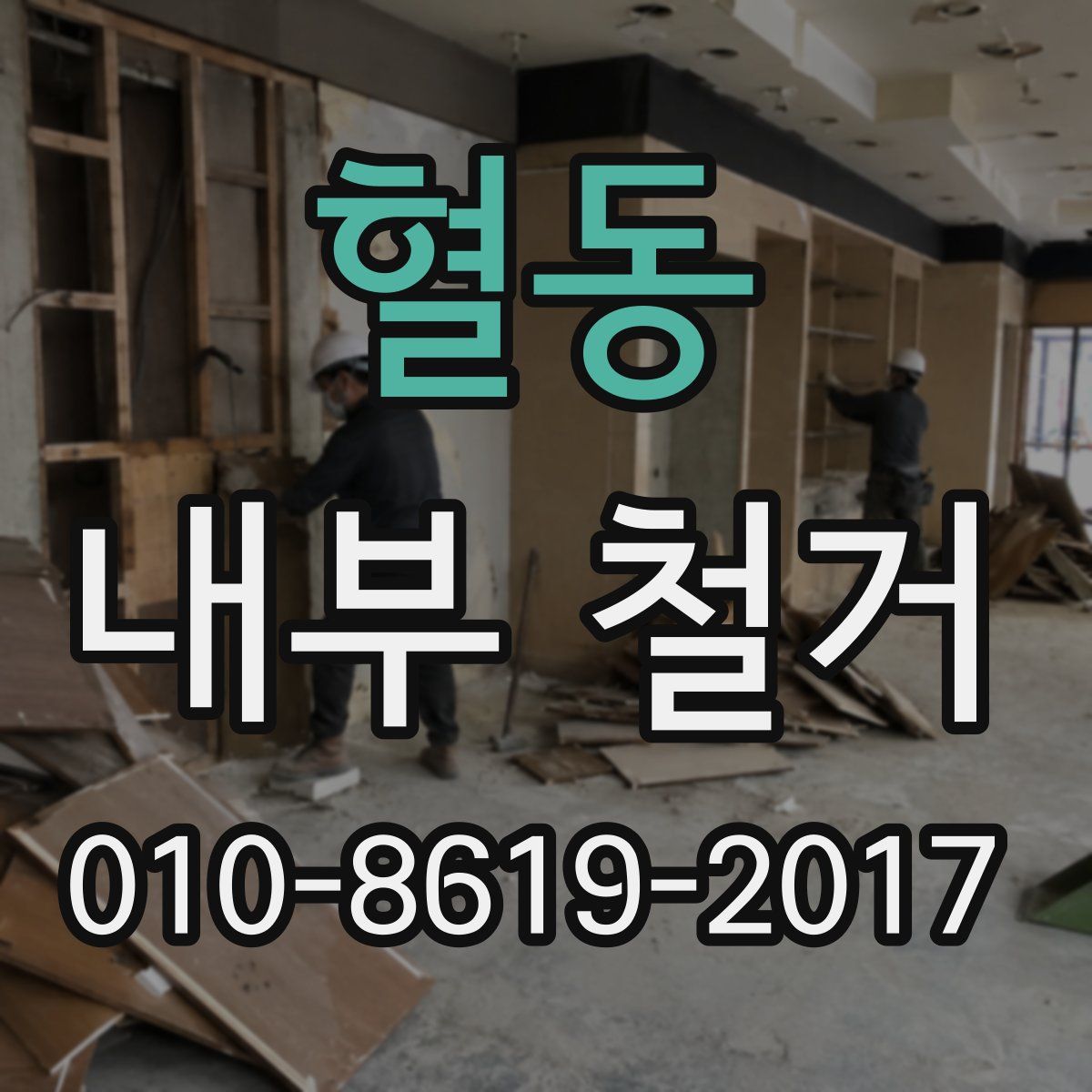혈동 내부 철거