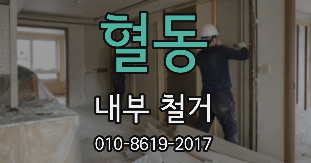 혈동 내부 철거