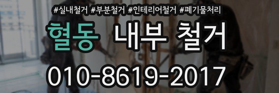 혈동 내부 철거