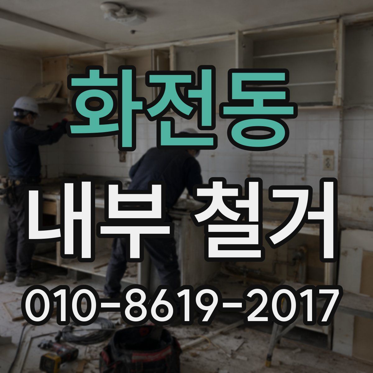 화전동 내부 철거