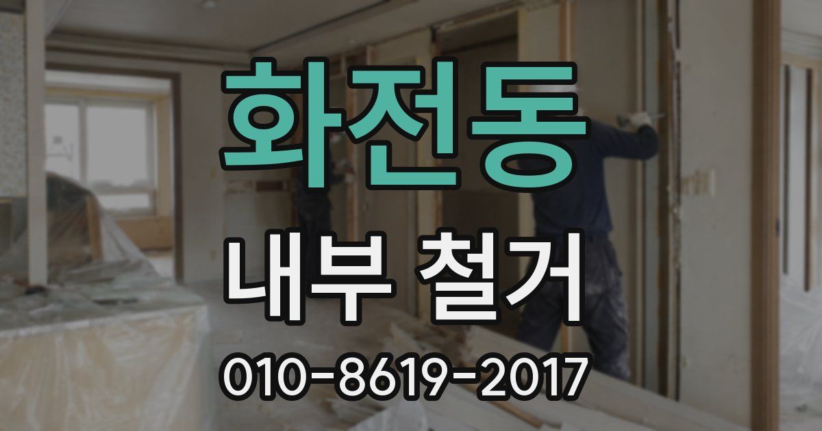 화전동 내부 철거