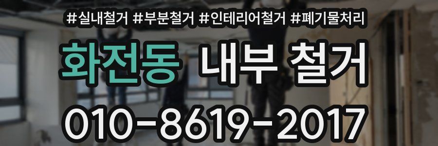 화전동 내부 철거