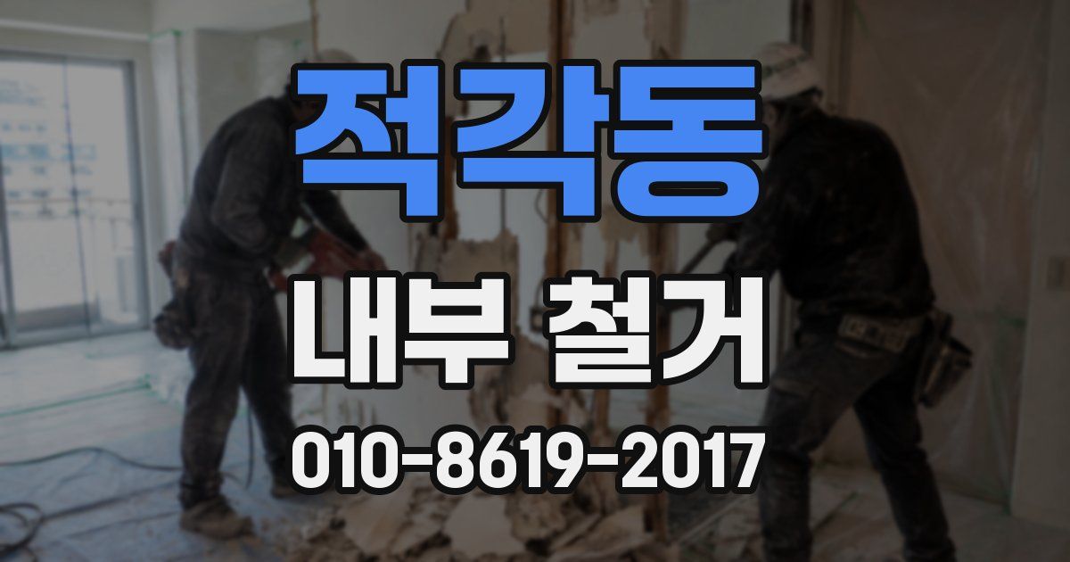적각동 내부 철거