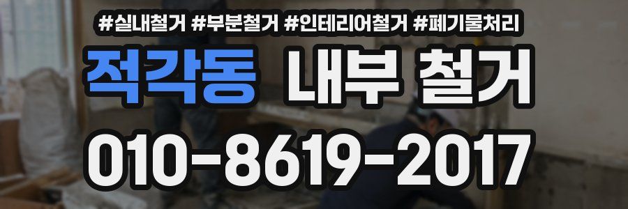 적각동 내부 철거